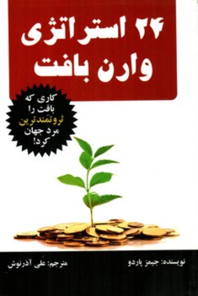 تصویر  24 استراتژی وارن بافت (رقعی-شمیز)